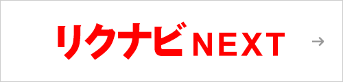リクナビNEXT