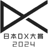 日本DX大賞 2024